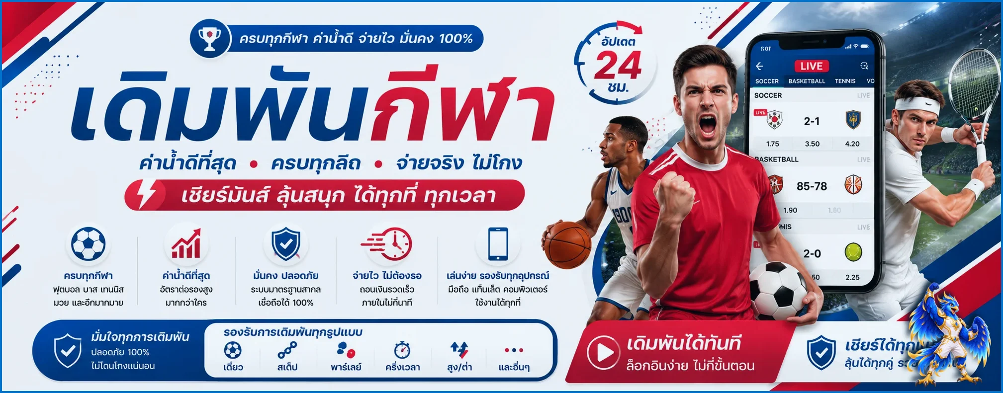 ภาพเดิมพันกีฬา LOTTO77 พร้อมมาสคอตฟีนิกซ์